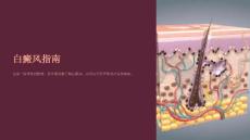 《白癜风指南》课件