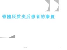 脊髓灰质炎康复【50页】