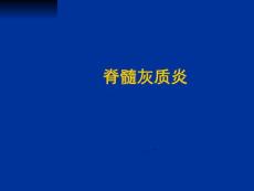 脊髓灰质炎【20页】