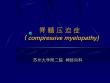 脊髓压迫症【40页】