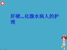肝腹水护理评估及诊断ppt