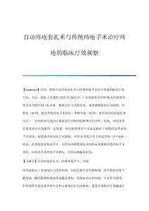自动痔疮套扎术与传统痔疮手术治疗痔疮的临床疗效观察