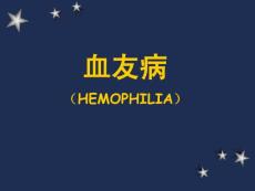 【医学ppt课件】血友病 （HEMOPHILIA）