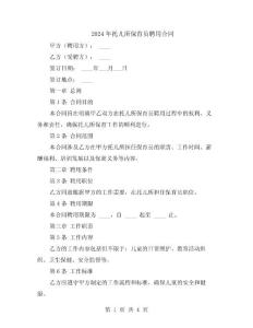 2024年托兒所保育員聘用合同