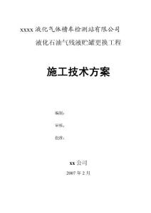 xxx湾液化气体槽车检测站有限公司液化石油气残液贮罐更换工程施工方案