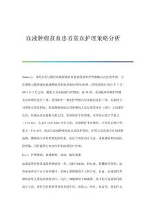 血液肿瘤贫血患者贫血护理策略分析