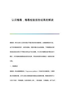 认识梅毒梅毒检验报告结果的解读