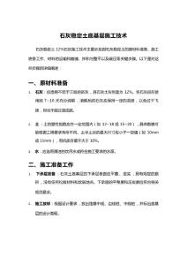 石灰穩(wěn)定土底基層施工技術(shù)