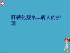 肝腹水护理知识ppt