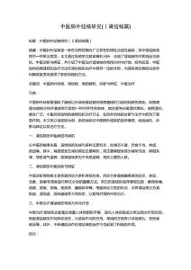 中医肺外结核研究(Ⅰ肾结核篇)
