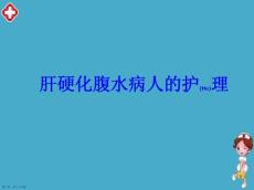 肝腹水护理案例分析ppt