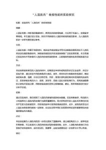 “人造肌肉”收缩性能的实验探究