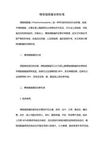 嗜铬细胞瘤诊断标准
