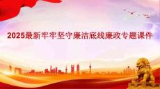 2025最新牢牢堅守廉潔底線廉政課件