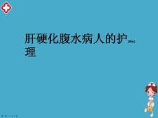 肝腹水护理及病例汇报ppt
