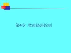 計算機網絡與通信（第4章）