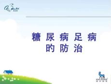 糖尿病足课件