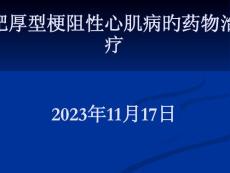 肥厚型梗阻性心肌病的药物治疗