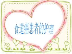 食道癌患者的护理
