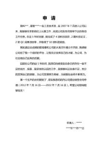 勞動合同續簽申請