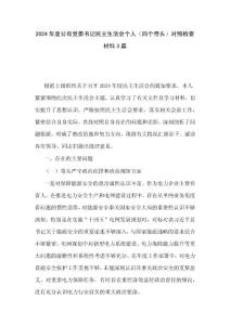 2024年度公司党委书记民主生活会个人（四个带头）对照检查材料3篇