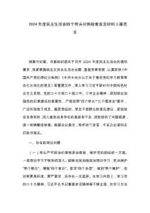 2024年度民主生活会四个带头对照检查发言材料3篇范文