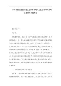 2024年国企党委书记主题教育专题民主生活会个人对照检查材料2篇范文