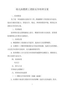幼兒園教職工消防安全培訓方案