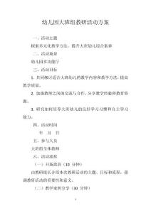 幼兒園大班組教研活動方案