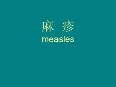 麻疹培训