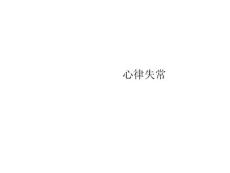 心律失常