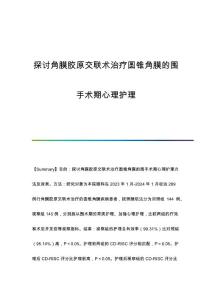 探讨角膜胶原交联术治疗圆锥角膜的围手术期心理护理