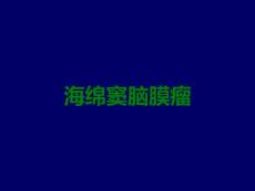 海绵窦脑膜瘤