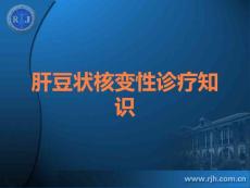 肝豆状核变性诊疗知识