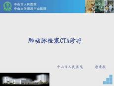 肺动脉栓塞CTA