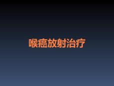 喉癌放射治疗
