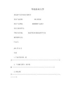 食品新產(chǎn)品開(kāi)發(fā)設(shè)計(jì)