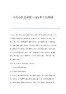 小儿心肌炎护理中的早期干预策略