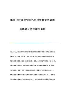 集束化护理对胸部外伤肋骨骨折患者术后疼痛及肺功能的影响