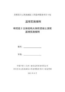 主体结构大体积混凝土浇筑监理细则-
