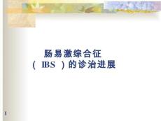 肠易激综合征【43页】