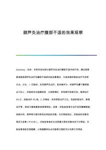 葫芦灸治疗腹部不适的效果观察
