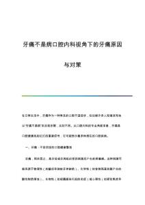 牙痛不是病口腔内科视角下的牙痛原因与对策