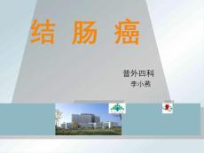 结肠癌【36页】