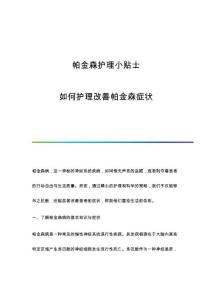 帕金森护理小贴士：如何护理改善帕金森症状