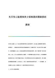 先天性心脏病知多少探索房间隔缺损的奥秘