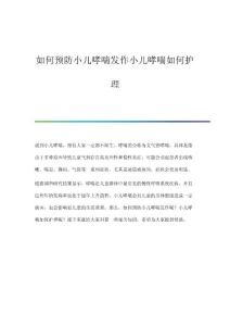 如何预防小儿哮喘发作小儿哮喘如何护理