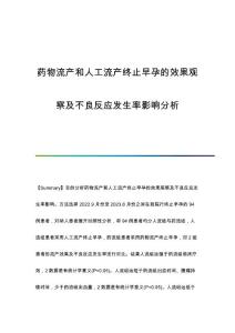 药物流产和人工流产终止早孕的效果观察及不良反应发生率影响分析