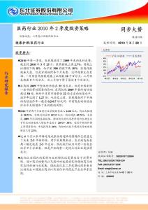 医药行业研究报告：东北证券-医药行业2010年2季度投资策略-