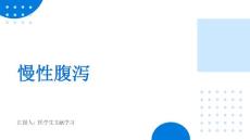 慢性腹泻的诊治